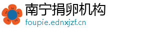 南宁捐卵机构	